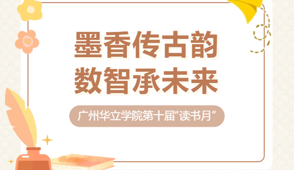 广州华立学院第十届“读书月”系列活动正式启幕