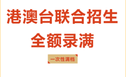一次性满档｜2026 年广州华立学院（原广东工业大学华立学院）全国联招投档圆满收官！