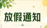 2026年暑假学生放假时间新鲜出炉，请收好这份温馨提示！