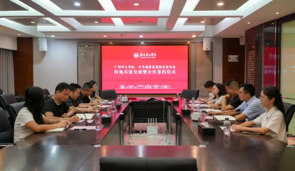 校地携手谱新篇：广州华立学院与遂溪县委政法委举行校地共建签约仪式