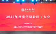 凝心聚力启新程！我校召开2026年秋季学期教职工大会！