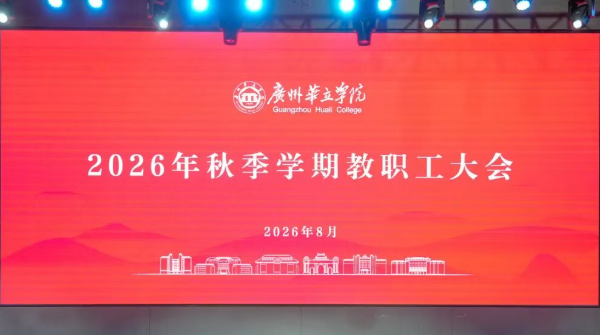 凝心聚力启新程！我校召开2026年秋季学期教职工大会！