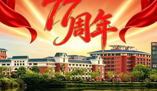 广州华立学院继续教育学院深情献礼国庆，青春与祖国双向奔赴，辉煌77载共谱华章！