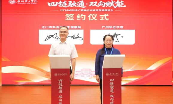 江门市政校企产教融合高质量发展推进会在广州华立学院江门校区圆满举行