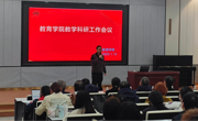 教育学院召开教学科研工作会议