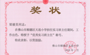 校地携手育新苗 协同筑梦谱华章 ——教育学院与均安天连小学实习基地签约暨优秀实习生慰问活动圆满举行