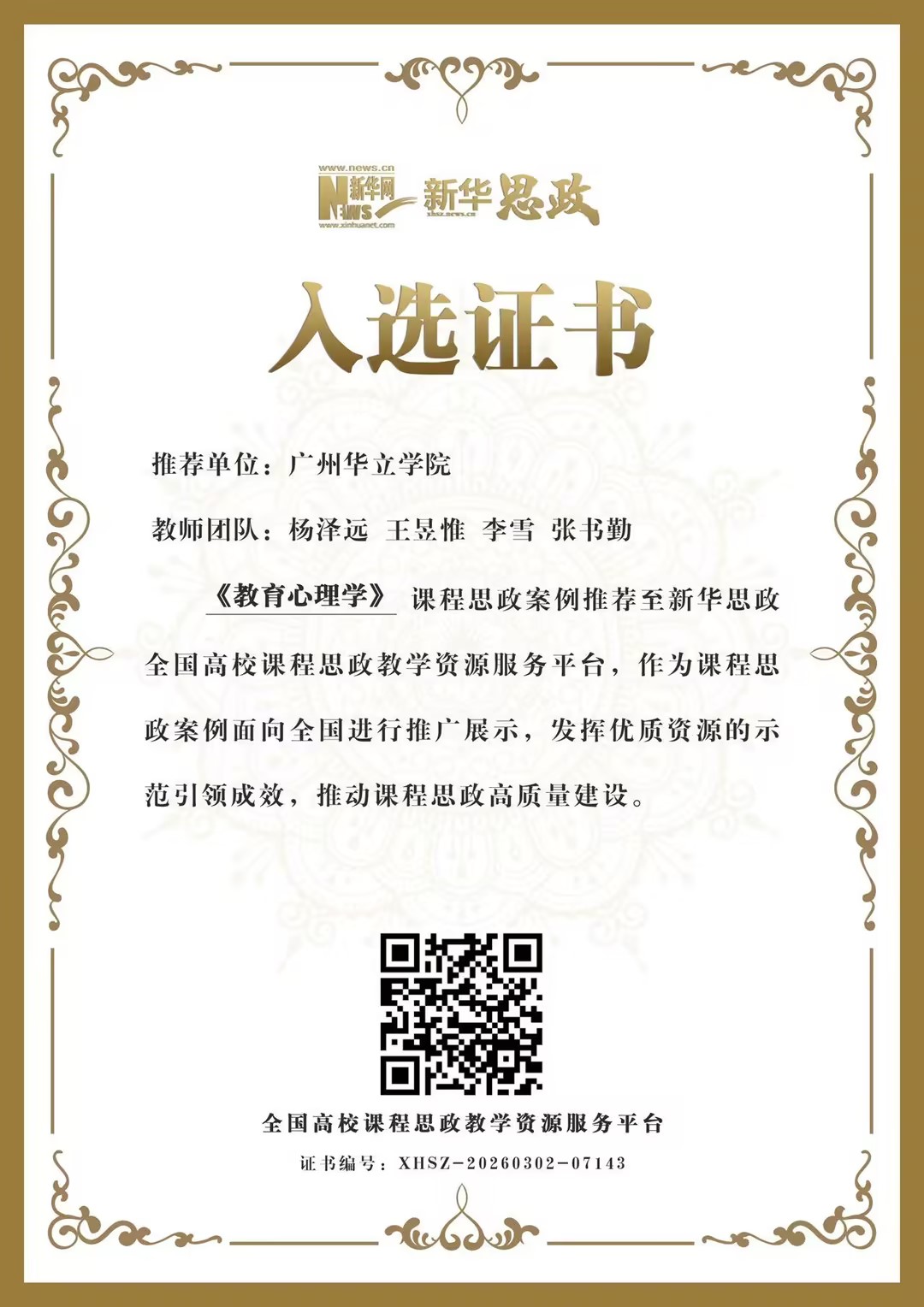 《教育心理学》课程思政入选新华思政平台