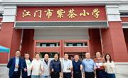 教育学院江门紫茶滨江小学实习就业基地签约授牌仪式隆重举行