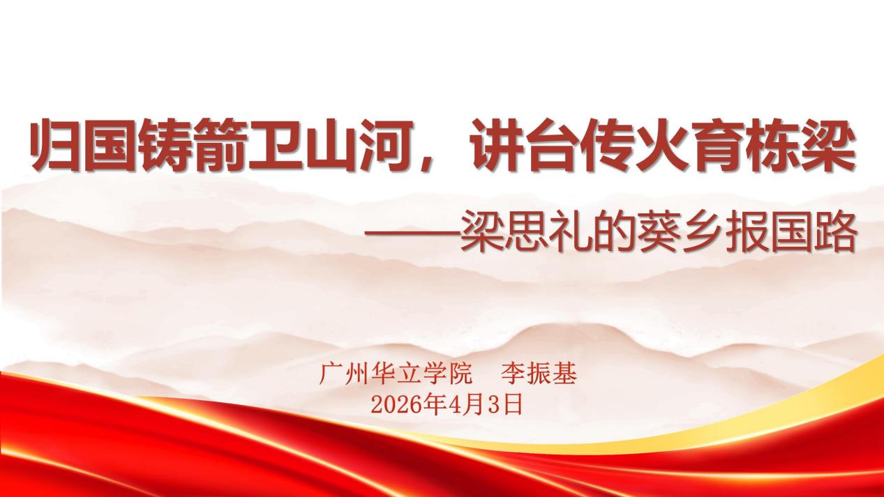 【PPT】归国铸箭卫山河,讲台传火育栋梁——梁思礼的葵乡报国路_01