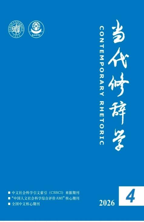 C:\Users\dell\Desktop\当代修辞学\微信图片_20260722073842_536_21.jpg