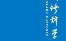 喜讯|教育学院胡习之教授在《当代修辞学》发表重要成果