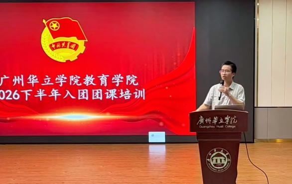 院系动态｜ 教育学院圆满开展2026年下半年入团团课培训