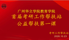 广州华立学院教育学院举办首届考研工作帮扶站“公益帮扶第一课”线上分享会