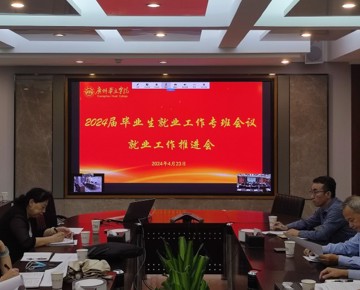 广州华立学院召开2024届毕业生就业工作专班会议