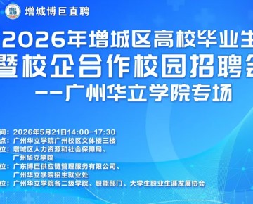 广州华立学院2026年春季校园招聘会圆满落幕