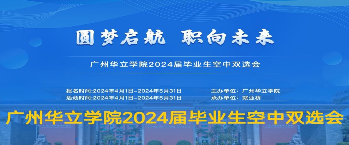 圆梦启航 职向未来--广州华立学院2024届毕业生空中双选会