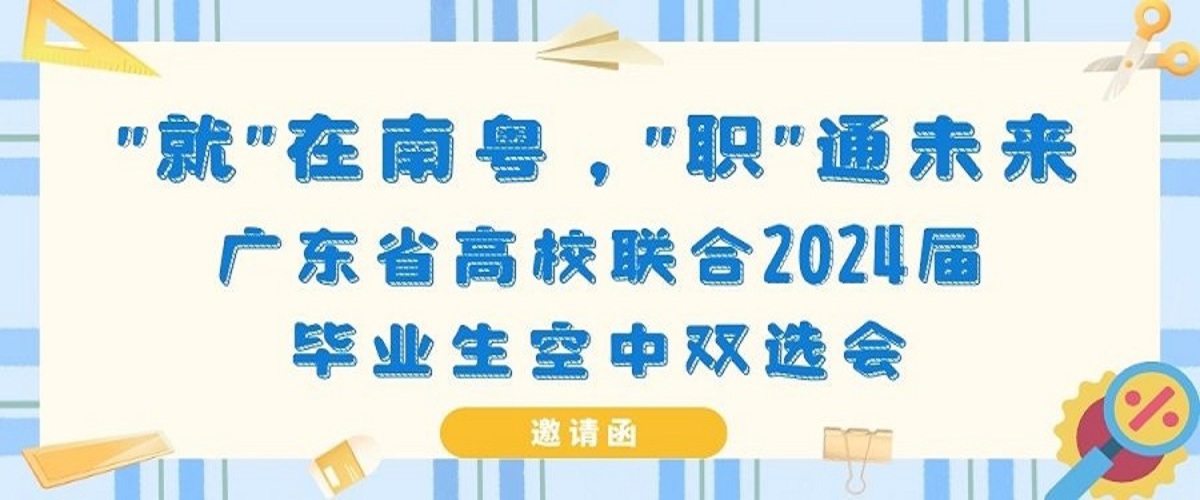 广东省高校联合2024届毕业生空中双选会