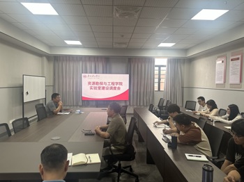 资源勘探与工程学院实验室建设调度会