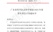 【喜讯】我校传媒与艺术设计学院陈伟的课题获2024年度广东省哲学社会科学规划课题青年项目立项