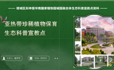 广州华立学院入选华南国家植物园城园融合体系第三批生态科普宣教基地，赋能校地协同发展新篇章