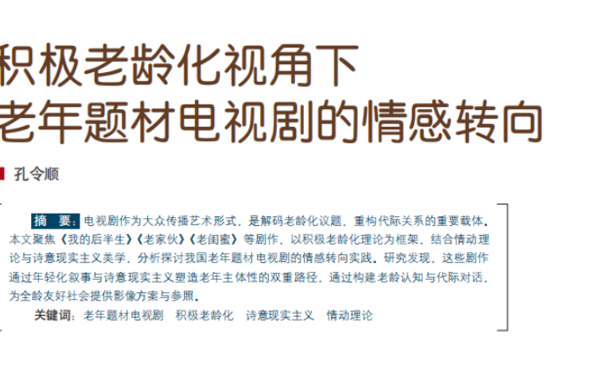 广州华立学院孔令顺教授在《电视研究》发表重要论文