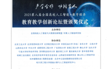 我校教师喜获2025第八届教育部产学合作全国高校人工智能与大数据联盟评选大奖