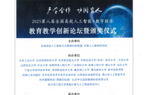 我校教师喜获2025第八届教育部产学合作全国高校人工智能与大数据联盟评选大奖