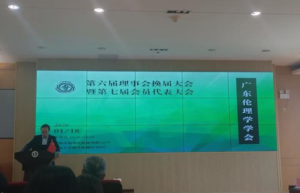 广州华立学院马克思主义学院谭德礼院长、孙瑞教授荣任广东伦理学学会第七届理事