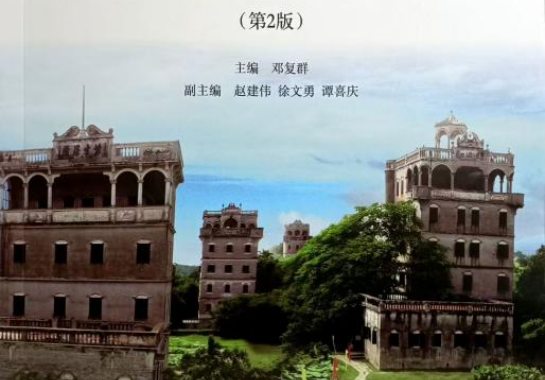 广州华立学院主编《五邑侨乡创新创业文化》（第二版）由高等教育出版社正式出版