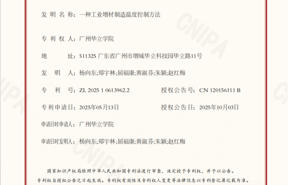 华立学院3D打印温度控制技术获国家发明专利授权