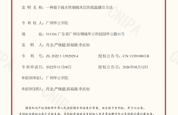 广州华立学院科研团队创新低温键合方法，获国家发明专利授权