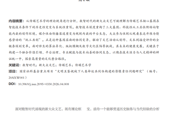 广州华立学院教授孔令顺在CSSCI期刊发表重要论文，探讨数智时代新大众文艺的生成逻辑