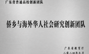 喜讯！我校侨乡与海外华人社会研究创新团队项目获广东省教育厅立项