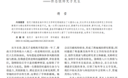 华立学院傅莹教授在《世界华文文学论坛》发表论文，系统梳理饶芃子学术成就