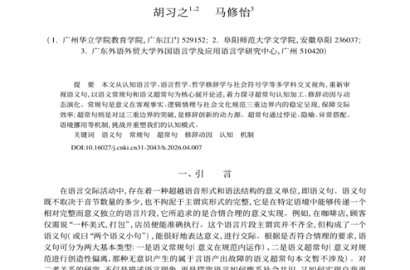 华立学院胡习之教授在《当代修辞学》发表重要成果