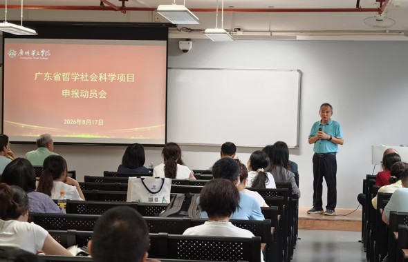 我校召开2027年度广东省哲学社会科学规划项目申报动员会