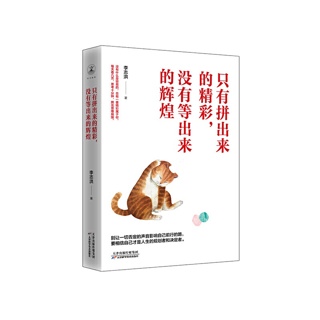 只有拼出来的精彩，没有等出来的辉煌