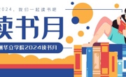 广州华立学院2024读书月活动