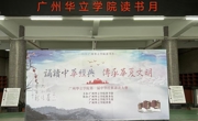 2024，我们一起读书吧 ——广州华立学院读书月活动