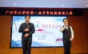 “诵读中华经典&nbsp;传承华夏文明” ——广州华立学院（广州校区）成功举办中华经典诵读大赛活动