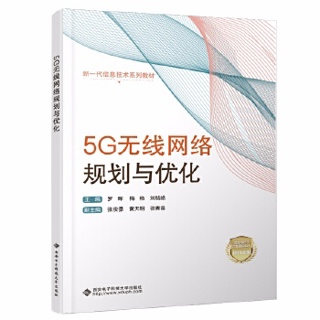 5G无线网络规划与优化&nbsp;