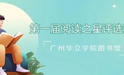 关于表彰广州华立学院第一届“阅读之星”的决定