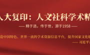 人大“复印报刊资料”全文数据库开通试用