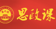 “红色讲堂”新时代中国特色社会主义思政教育视频数据库开通试用