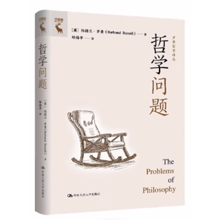 哲学问题.罗素哲学译丛