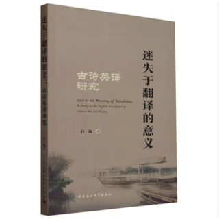 迷失于翻译的意义:古诗英译研究