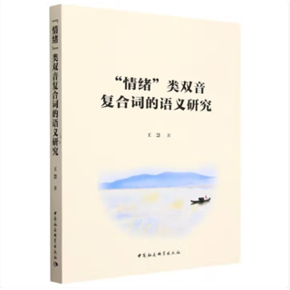 “情绪”类双音复合词的语义研究