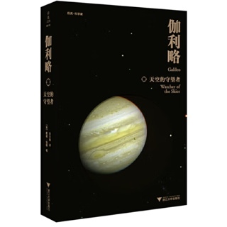 伽利略：天空的守望者