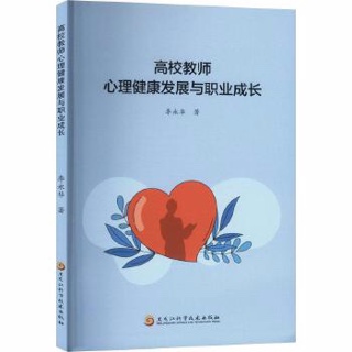 高校教师心理健康发展与职业成长