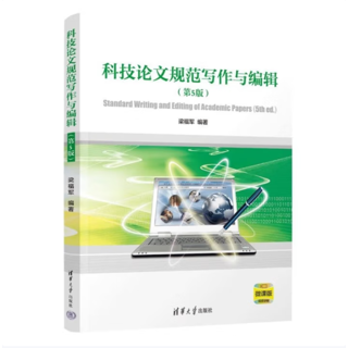 科技论文规范写作与编辑